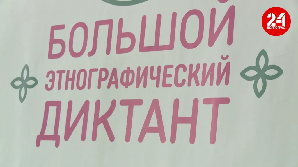 Волгоградцы смогут написать этнографический диктант с 3 по 12 ноября